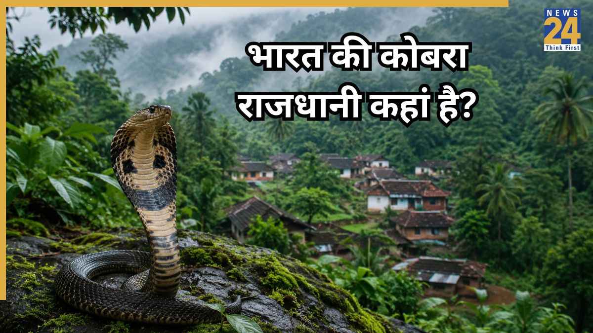 कोबरा कैपिटल के नाम से मशहूर है भारत का ये गांव, जानिए इसके पीछे की कहानी  