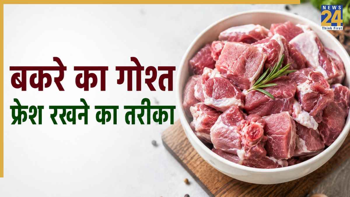 बकरीद का गोश्त कैसे करें स्टोर? जानिए फ्रेश रखने के आसान और बेहतरीन तरीके
