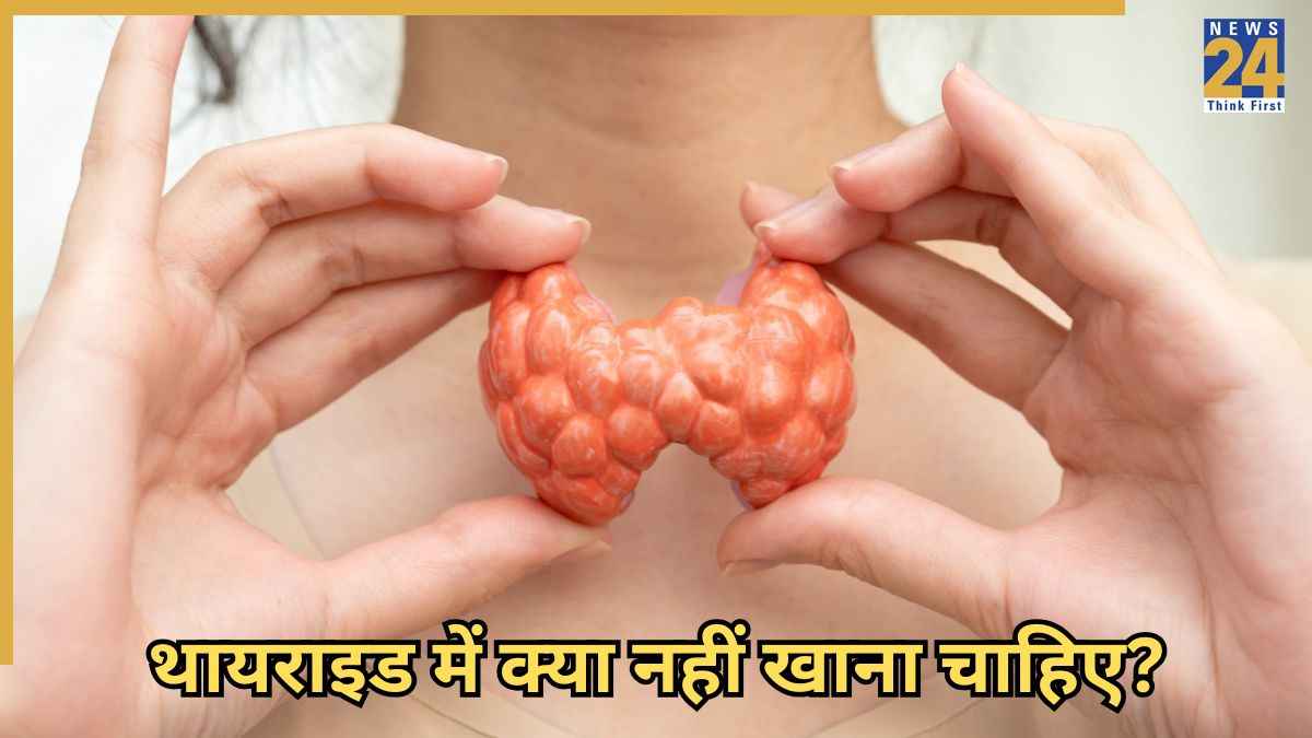 थायराइड में क्या नहीं खाना चाहिए? डॉक्टर ने बताया किन चीजों से बढ़ सकता है लेवल  