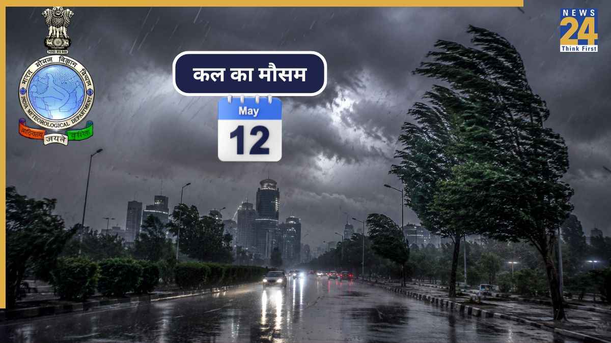 Kal Ka Mausam: 11 राज्यों में आंधी-बारिश का अलर्ट, तेज हवा के भी आसार! IMD ने दी चेतावनी