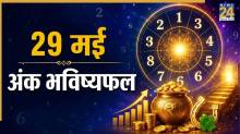 Numerology Prediction: 29 मई को इन 3 मूलांक वालों के पक्ष में पलटेगी किस्मत, विरोधियों की होगी हार