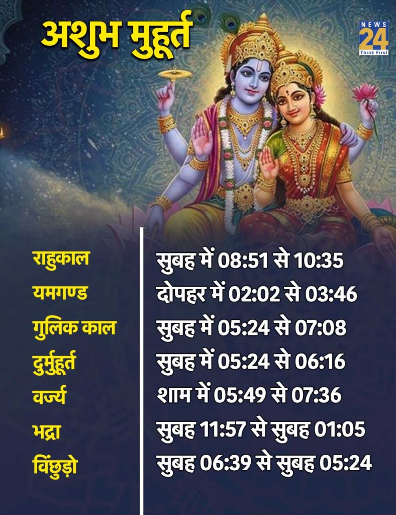 30 May 2026 Ka Ashubh Muhurat