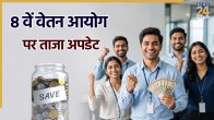 8th Pay Commission latest update, memorandum submission deadline, central government employee, 8th CPC nine Important meeting Dates, 8th Pay Commission meeting, Central government employees, Pensioners, Massive Salary Hike 8th Pay Commission, government pay panel, 8th Pay Commission recommendations, 8th Pay Commission Salary Hike