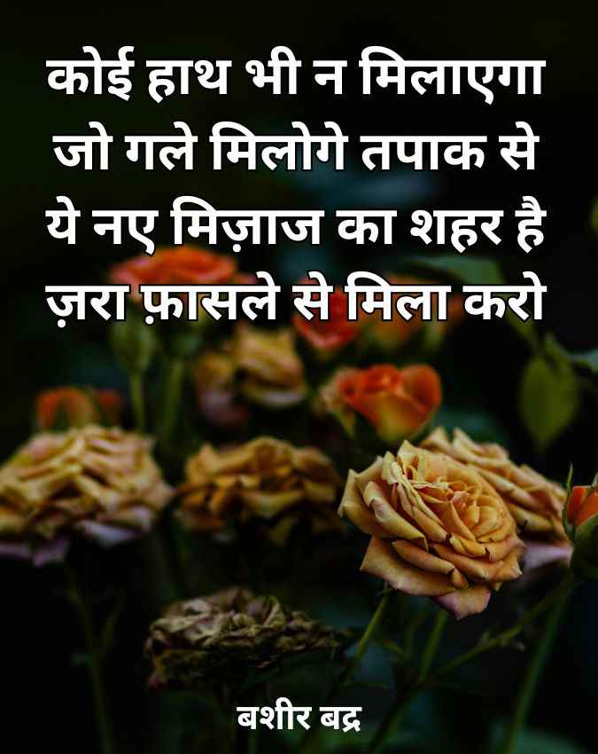 कोई हाथ भी न मिलाएगा... 