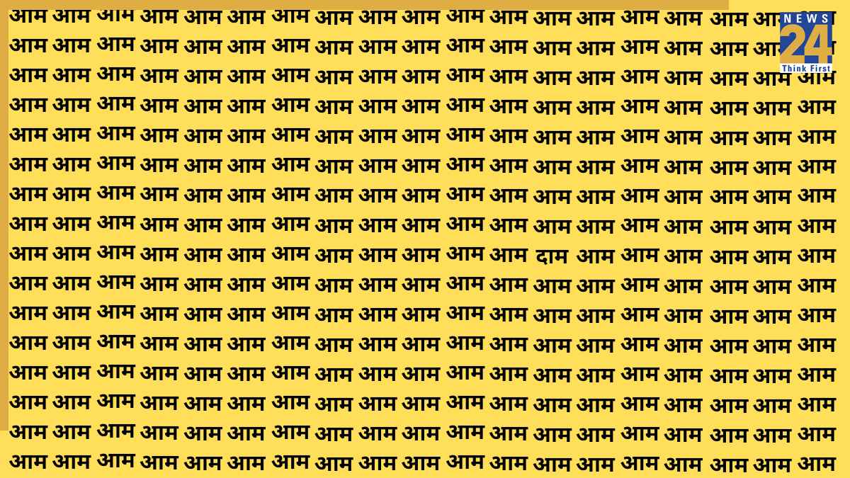 Eye Test Challenge: बाज जैसी तेज नजरों वाले ही 7 सेकंड में खोज पाएंगे! ‘आम’ के बीच लिखा ‘दाम’