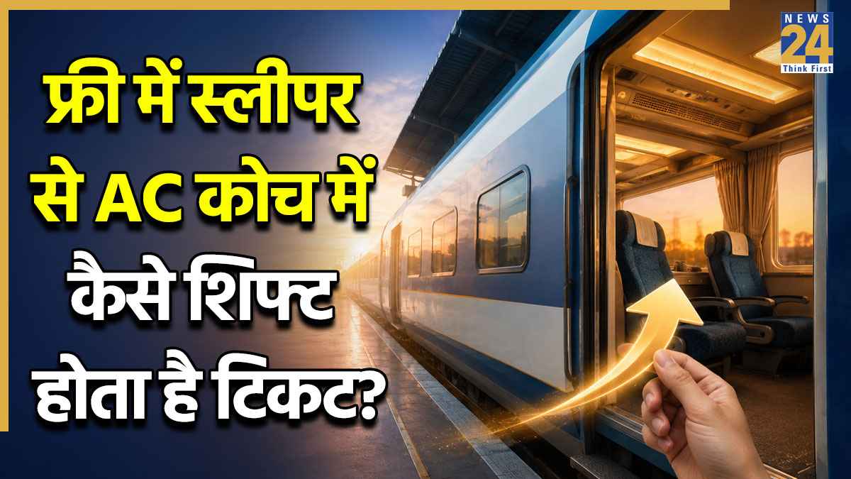 बिना एक भी पैसा दिए स्लीपर से AC कोच में कैसे शिफ्ट होता है टिकट? IRCTC की इस जादुई ट्रिक को समझें