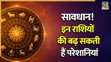 Ketu Gochar: केतु गोचर से इन राशियों की बढ़ेंगी चुनौतियां, करियर-कारोबार में हो सकता है नुकसान