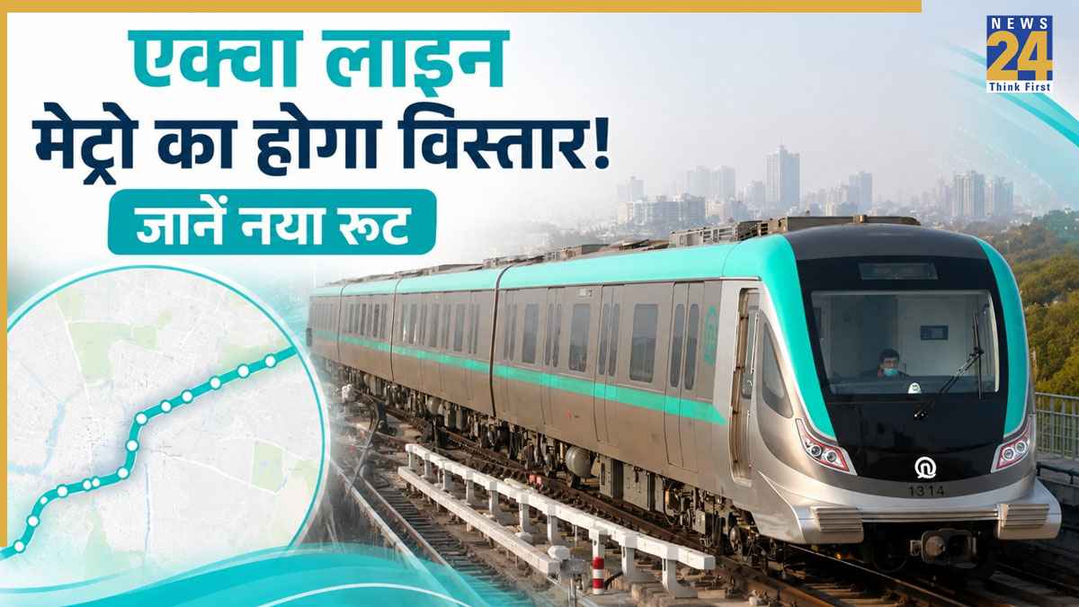 Greater Noida West Metro: ग्रेटर नोएडा वेस्ट वालों बल्ले-बल्ले! एक्वा लाइन मेट्रो विस्तार को अगले महीने मिलेगी मंजूरी, देखें नया रूट