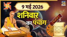 Aaj Ka Panchang 9 May 2026