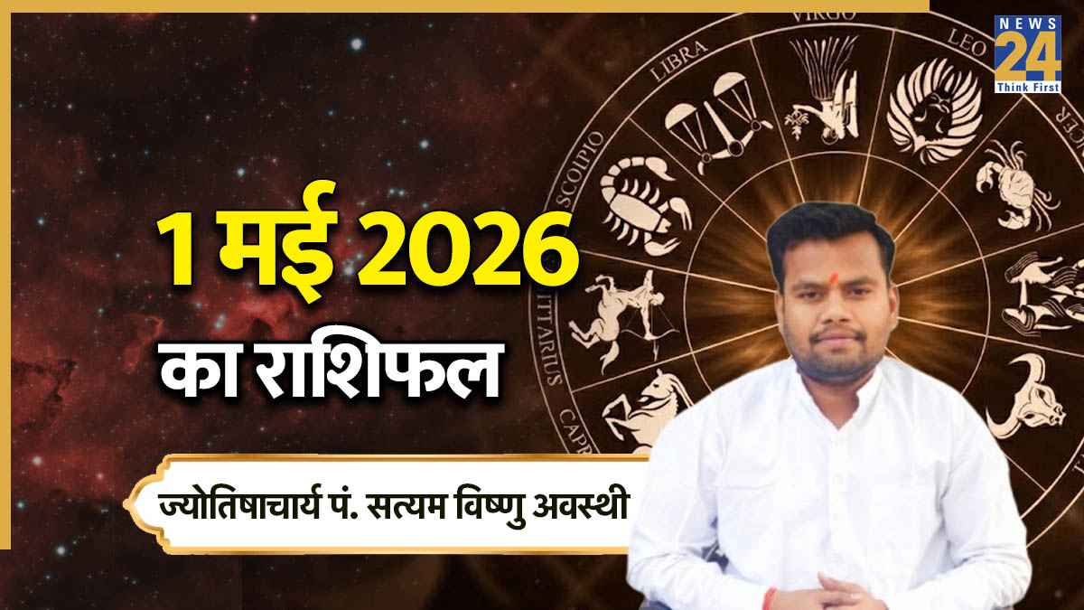 Aaj Ka Rashifal 1 May 2026