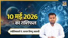 Aaj Ka Rashifal 10 May 2026