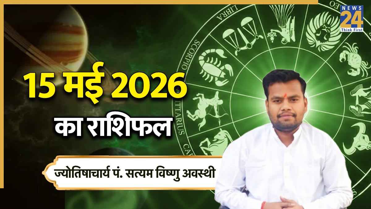 Aaj Ka Rashifal 15 May 2026
