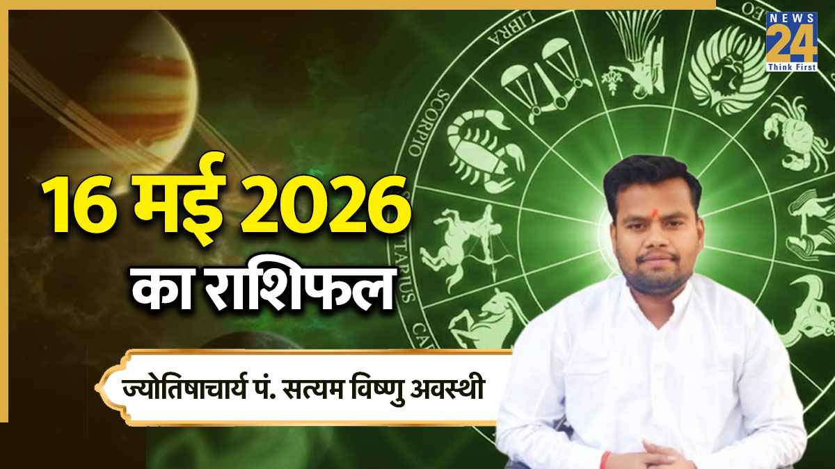 Aaj Ka Rashifal 16 May 2026