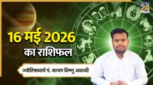 Aaj Ka Rashifal 16 May 2026