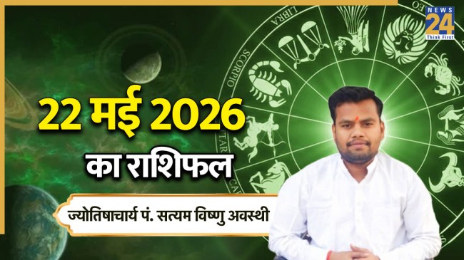 Aaj Ka Rashifal 22 May 2026