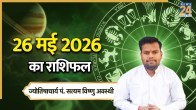 Aaj Ka Rashifal 26 May 2026