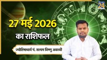 Aaj Ka Rashifal 27 May 2026