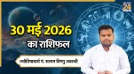 Aaj Ka Rashifal 30 May 2026