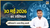 Aaj Ka Rashifal 30 May 2026