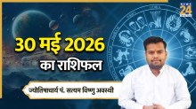Aaj Ka Rashifal 30 May 2026