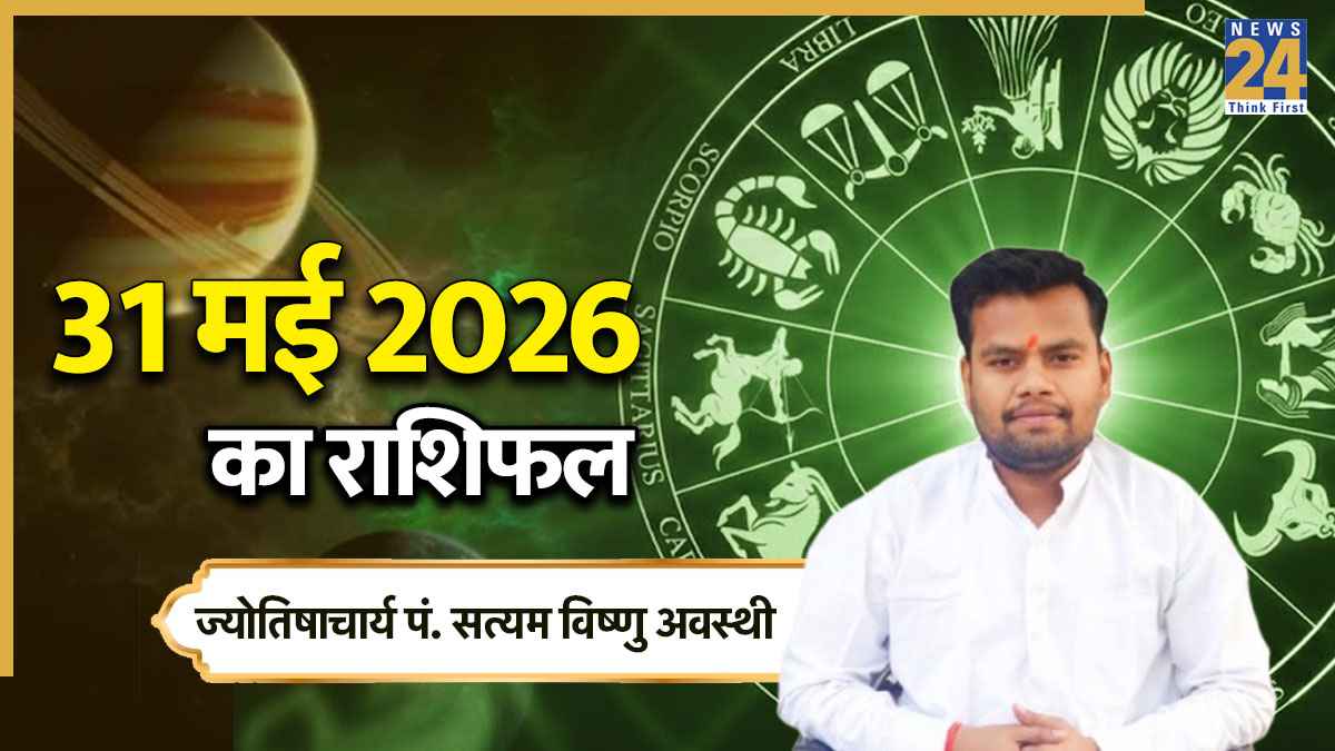 Aaj Ka Rashifal 31 may 2026
