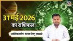 Aaj Ka Rashifal 31 may 2026