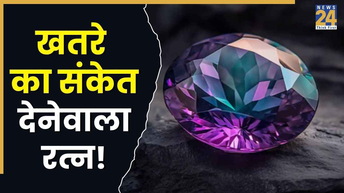Alexandrite Gemstone: माहौल देख रंग बदलता है अलेक्जेंड्राइट रत्न, गहरा, धुंधला या चमक खोकर देते हैं खतरे का संकेत