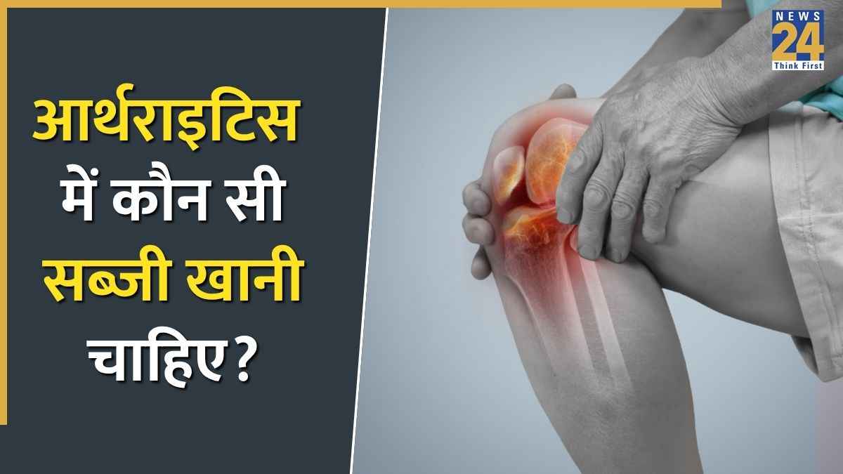 आर्थराइटिस के दर्द में कौन सी सब्जी खाने पर मिलता है फायदा? डाइटीशियन ने बताई सही डाइट