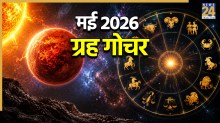 Arun Grah Gochar: सूर्य के नक्षत्र कृत्तिका में अरुण गोचर से चमकेगी इन इन 3 राशियों की किस्मत