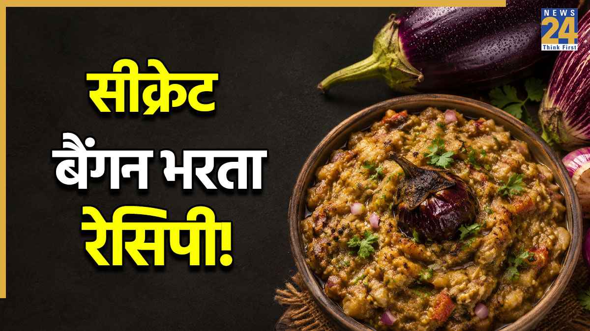 20 मिनट में बनाएं रेस्टोरेंट जैसा महाराष्ट्रीयन बैंगन भरता, ये है खास तरीका