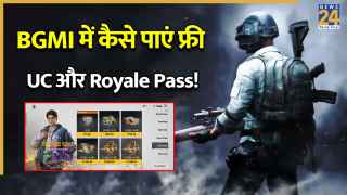 Free UC Tricks: BGMI में कैसे-कैसे मिल सकती हैं फ्री में UC और Royale Pass? इस ट्रिक से जीत चुके हैं लाखों यूजर्स लोग!