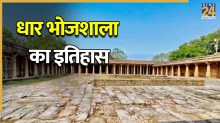 Bhojshala Temple History: किसने बनवाई थी धार की भोजशाला? जानिए मंदिर का सदियों पुराना इतिहास