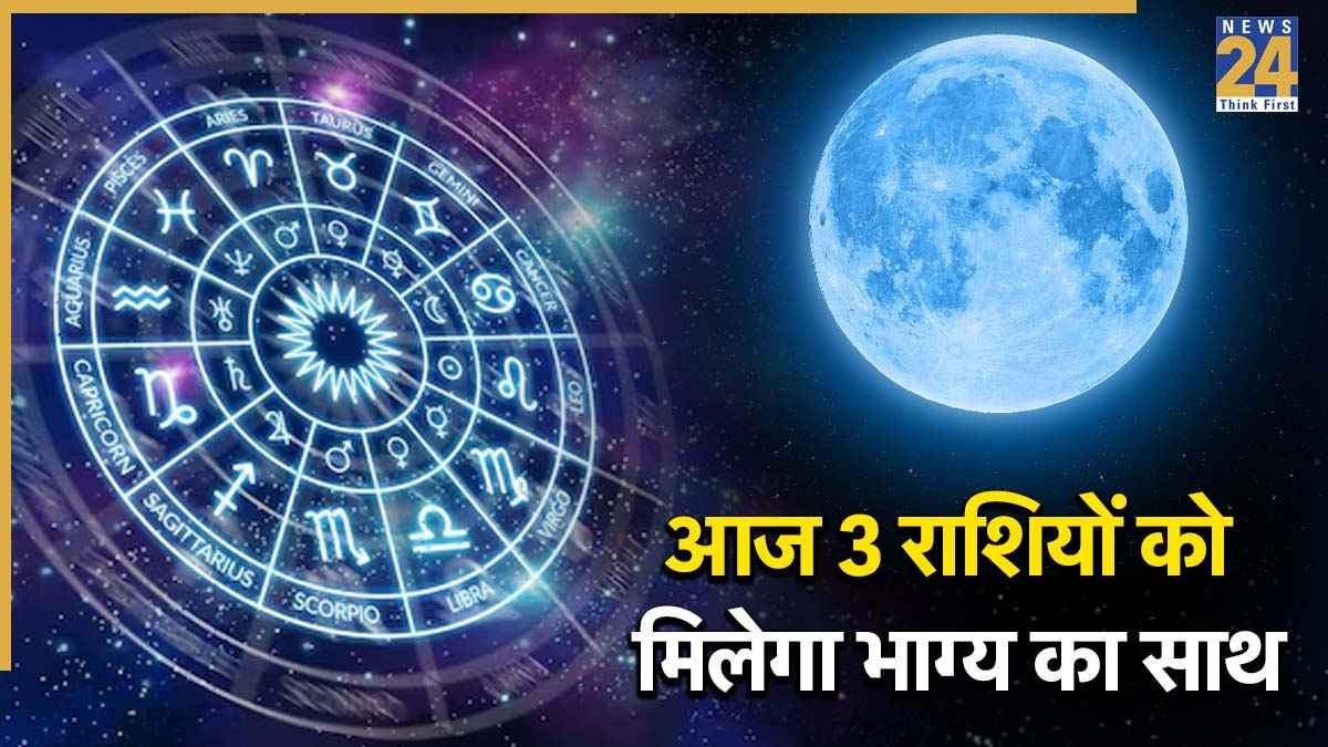 Blue Moon 2026: आज बन रहा ब्लू मून का अद्भुत संयोग, मेष, मकर समेत इस राशि को होगा लाभ, मिलेगी सफलता