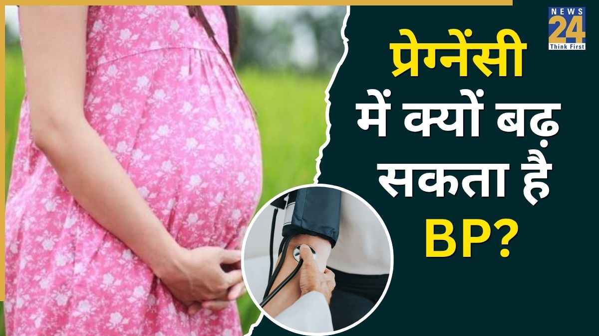 World Hypertension Day: प्रेग्नेंसी में BP चेक करना कितना जरूरी है? जानिए बच्चे के लिए कैसे हो सकता है साइलेंट सिग्नल