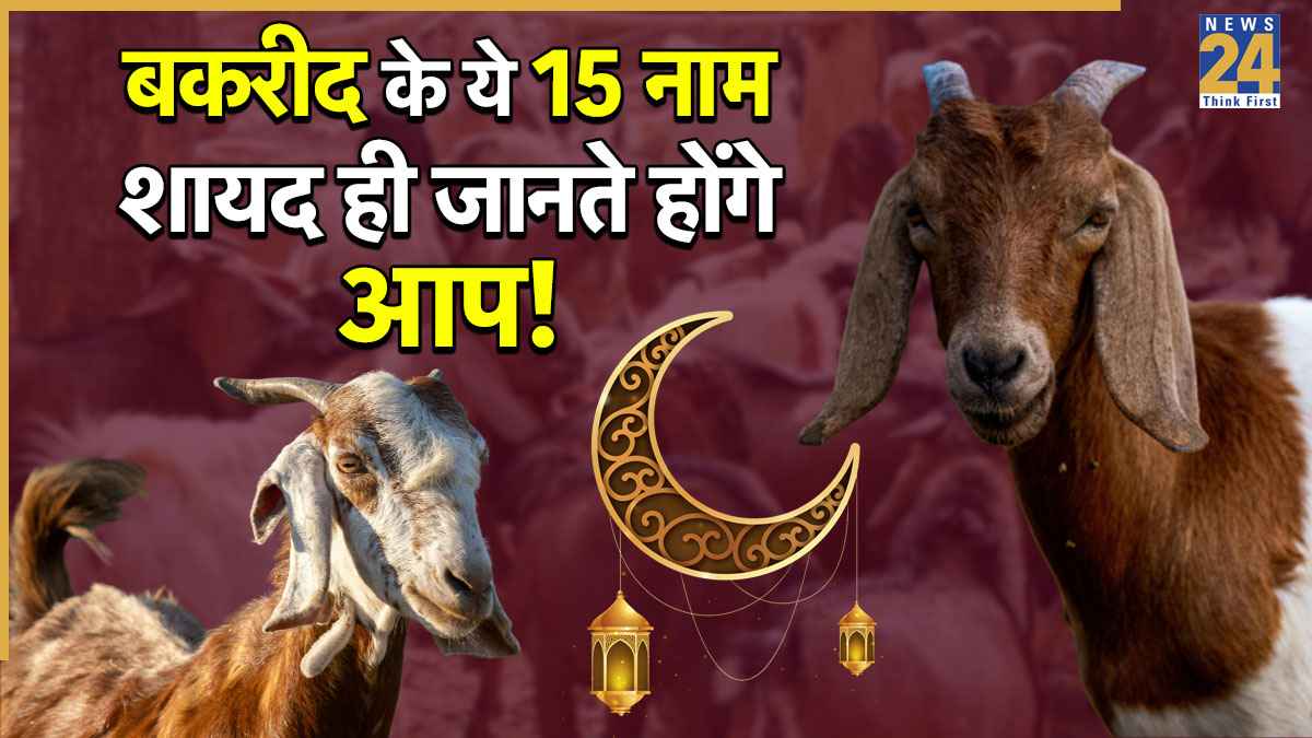 Eid Ul Adha: बकरीद के ये 15 नाम शायद ही जानते होंगे आप, अलग-अलग देशों में ऐसे मनाया जाता है बकरीद का त्योहार