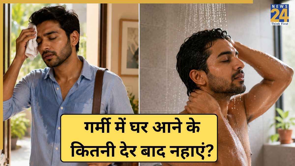 गर्मी में घर आने के कितनी देर बाद नहाना चाहिए? समय का ध्यान ना रखने पर हो सकती हैं ये दिक्कतें