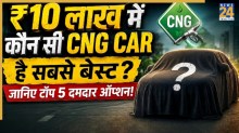 ₹10 लाख में कौन सी CNG कार है सबसे बेस्ट? Tata, Maruti या Hyundai; देखें टॉप 5 दमदार ऑप्शन