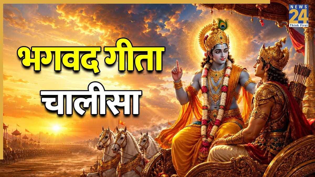भगवद गीता पढ़ने का समय नहीं? करें 'Bhagavad Gita Chalisa' का पाठ, मोह-माया से रहेंगे दूर