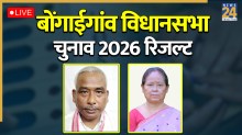 [Vote Counting Live] Bongaigaon Election Result | बोंगाईगांव विधानसभा चुनाव परिणाम 2026: BJP(0) CON(0); सुबह 8 बजे शुरू होगी मतगणना
