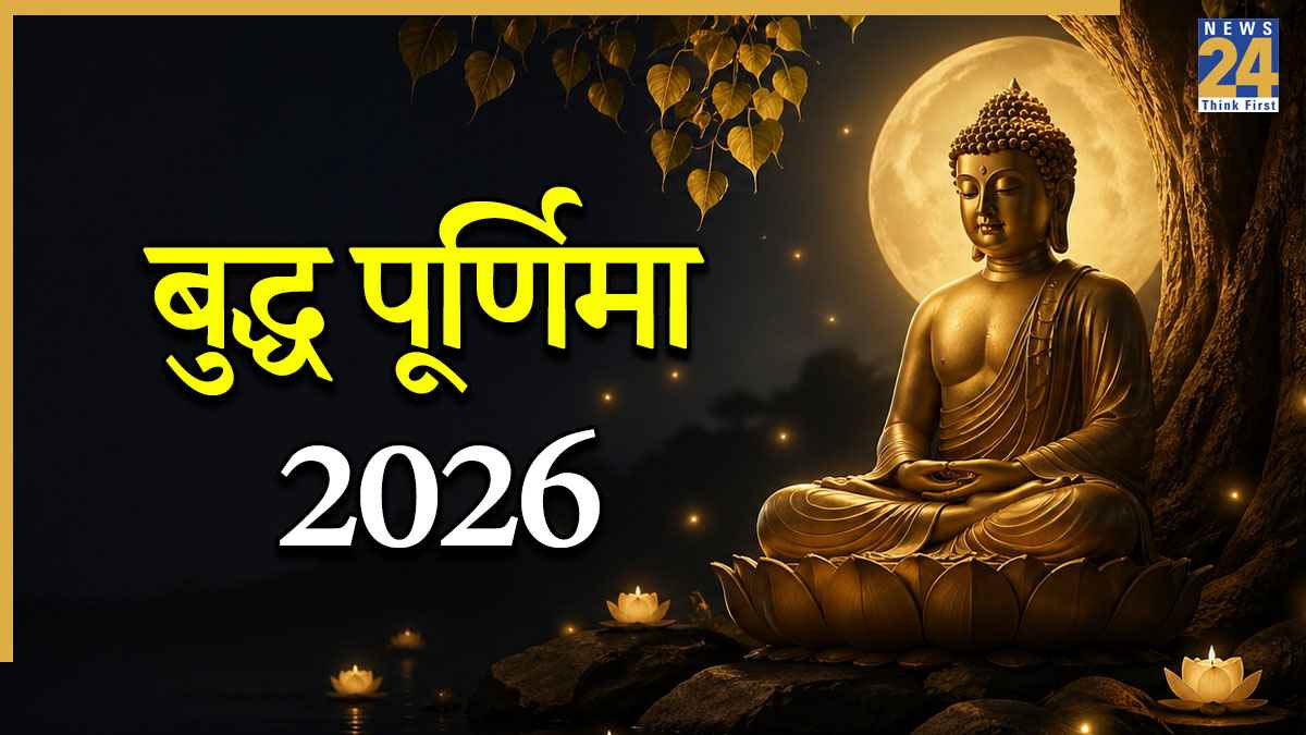 Buddha Purnima 2026: बुद्ध पूर्णिमा आज, नोट करें शुभ मुहूर्त और पूजा विधि, जानें धार्मिक महत्व