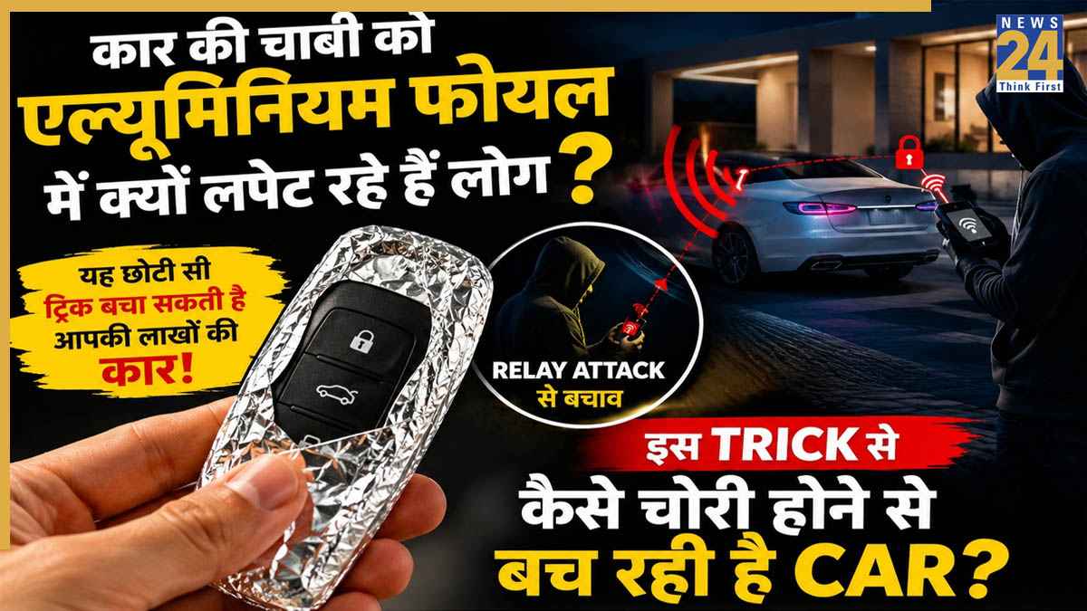 गाड़ी की चाबी एल्युमिनियम फॉयल में क्यों लपेट रहे लोग? हैरान कर देगी वजह, जान गए तो आप भी करेंगे ये ट्रिक