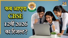 CBSE 12वीं रिजल्ट 2026 की तारीख को लेकर बड़ा अपडेट, जानें मई में कब तक, कहां और कैसे देख सकेंगे स्कोरकार्ड