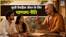 Chanakya Niti: सुखी वैवाहिक जीवन के लिए अपनाएं चाणक्य की ये नीतियां, रिश्ते में बरकरार रहेगी मिठास