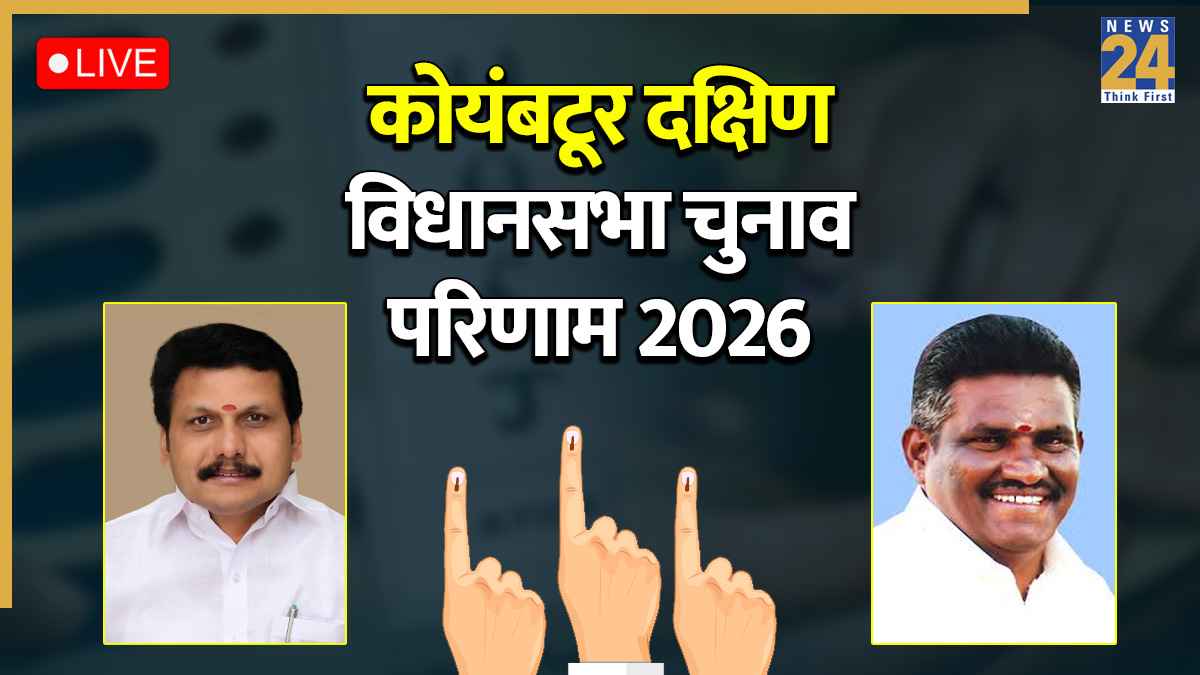 [Vote Counting Live] Coimbatore (South) Election Result | कोयंबटूर (दक्षिण) विधानसभा चुनाव परिणाम 2026: DMK (75) AIADMK (57) TVK (102); सेंथिल बालाजी और सेंथिल कुमार में कांटे की टक्कर