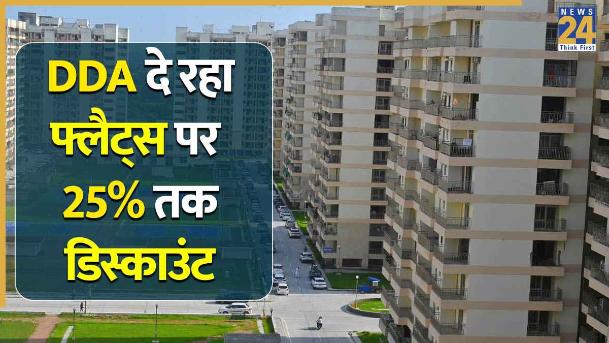 DDA Housing Scheme: दिल्ली में घर का सपना अब बजट में! DDA ने लॉन्च की नई स्कीम, बुकिंग पर मिलेगा 25% डिस्काउंट! यहां देखें कीमतों की पूरी लिस्ट