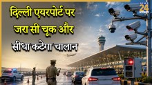 Delhi Airport: दिल्ली एयरपोर्ट की तरफ जा रहे हैं, तो इन रास्तों पर हो जाएं सावधान, इन गलतियों पर कटेगा भारी ई-चालान
