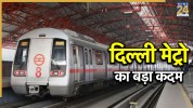Delhi Metro, Delhi Metro Major Move, Delhi Metro Additional Trips, DMRC,DMRC good news, delhi metro good news