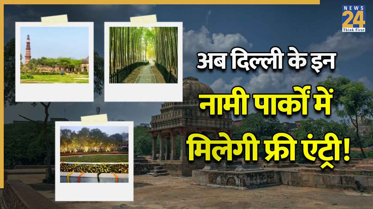 दिल्ली वालों के लिए खुशखबरी! अब इन नामी पार्कों में मिलेगी फ्री एंट्री, DDA ने बताया टाइम टेबल
