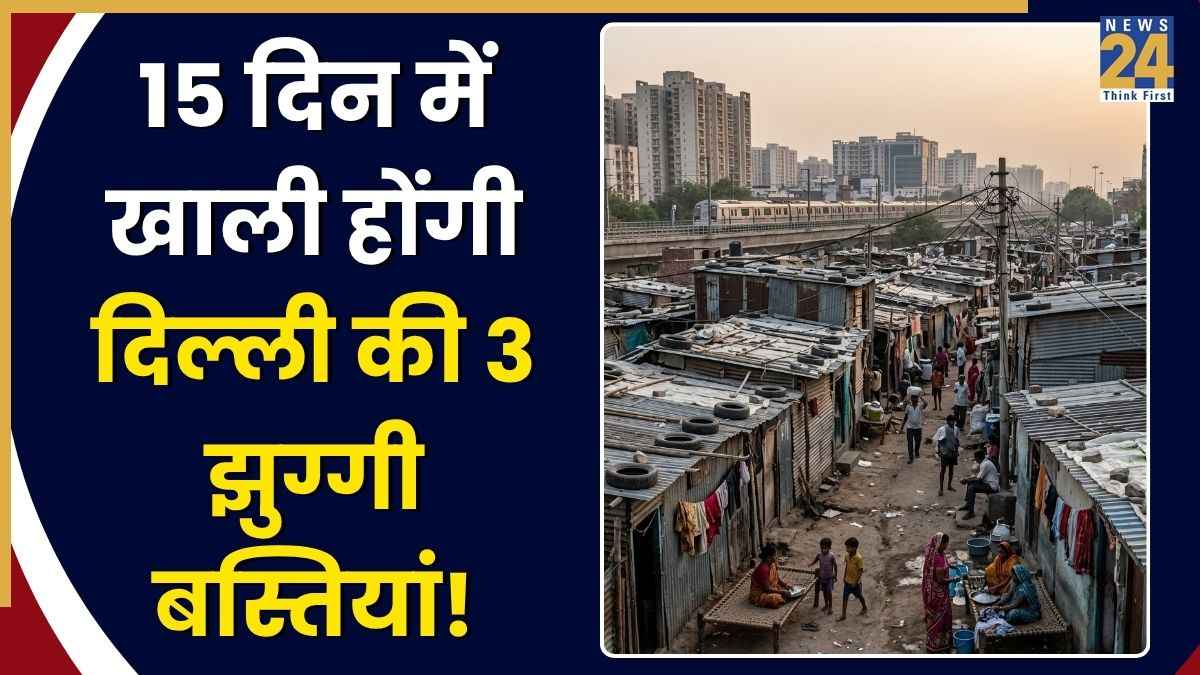Delhi: दिल्ली में 3 झुग्गी बस्तियां होंगी खाली! हाई कोर्ट के आदेश के बाद बढ़ी हजारों लोगों की चिंता