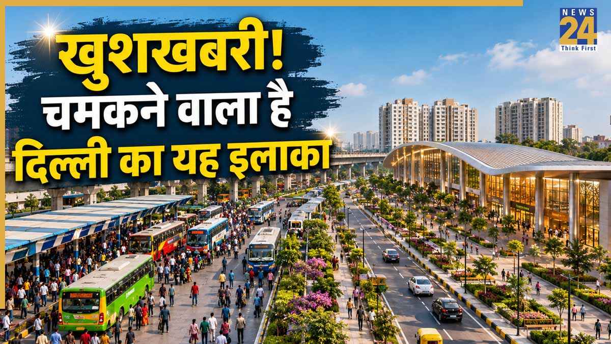 दिल्ली वालों के लिए बड़ी खुशखबरी! हाईकोर्ट के दखल के बाद इस जगह की बदलेगी तस्वीर